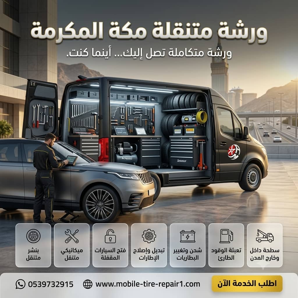 ورشة متنقلة مكة المكرمة وضواحيها 24 ساعة | إصلاح وصيانة جميع أنواع السيارات في موقعك