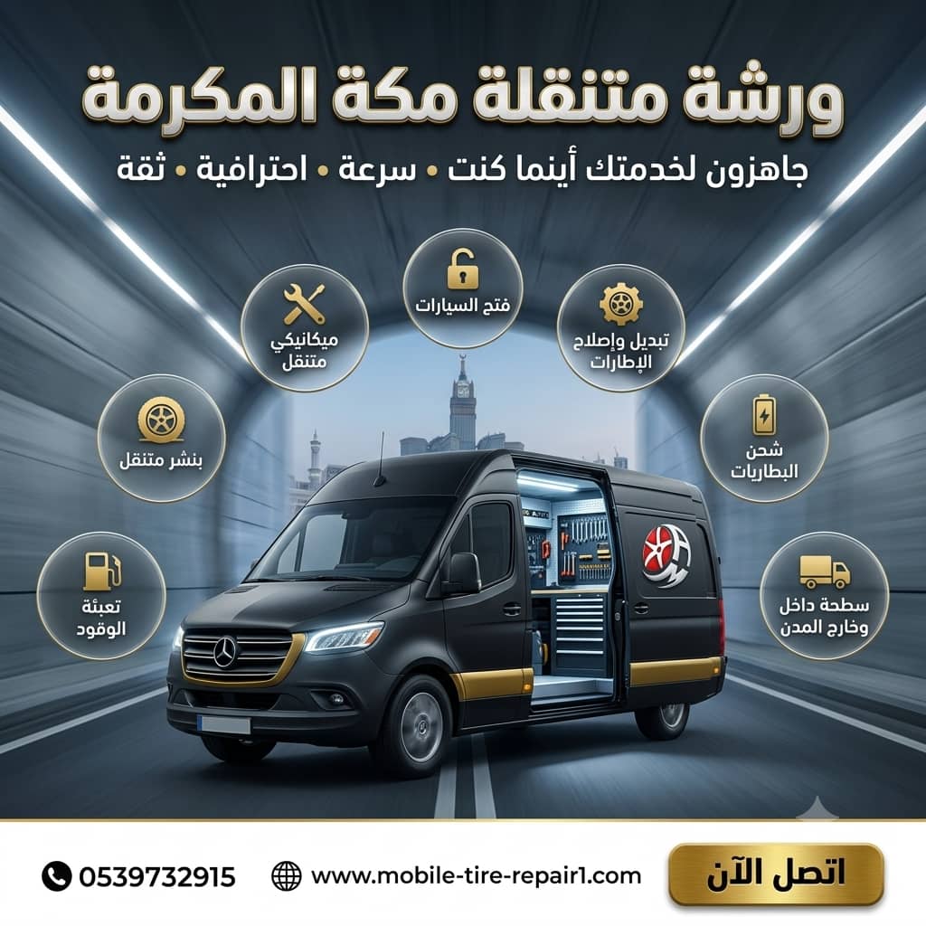 ورشة متنقلة مكة المكرمة لجميع السيارات والشاحنات | ميكانيكي متنقل 24 ساعة