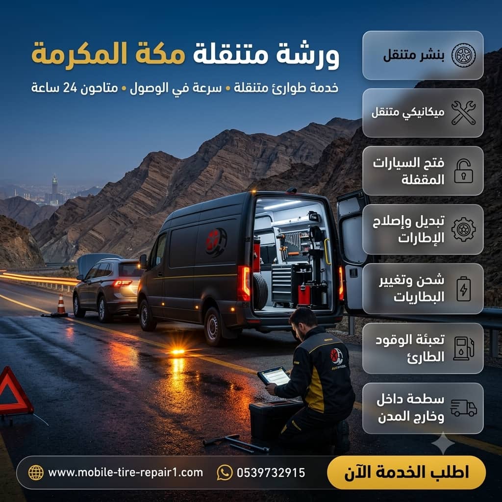 ورشة متنقلة مكة المكرمة لجميع أنواع السيارات والشاحنات | صيانة وإصلاح 24 ساعة