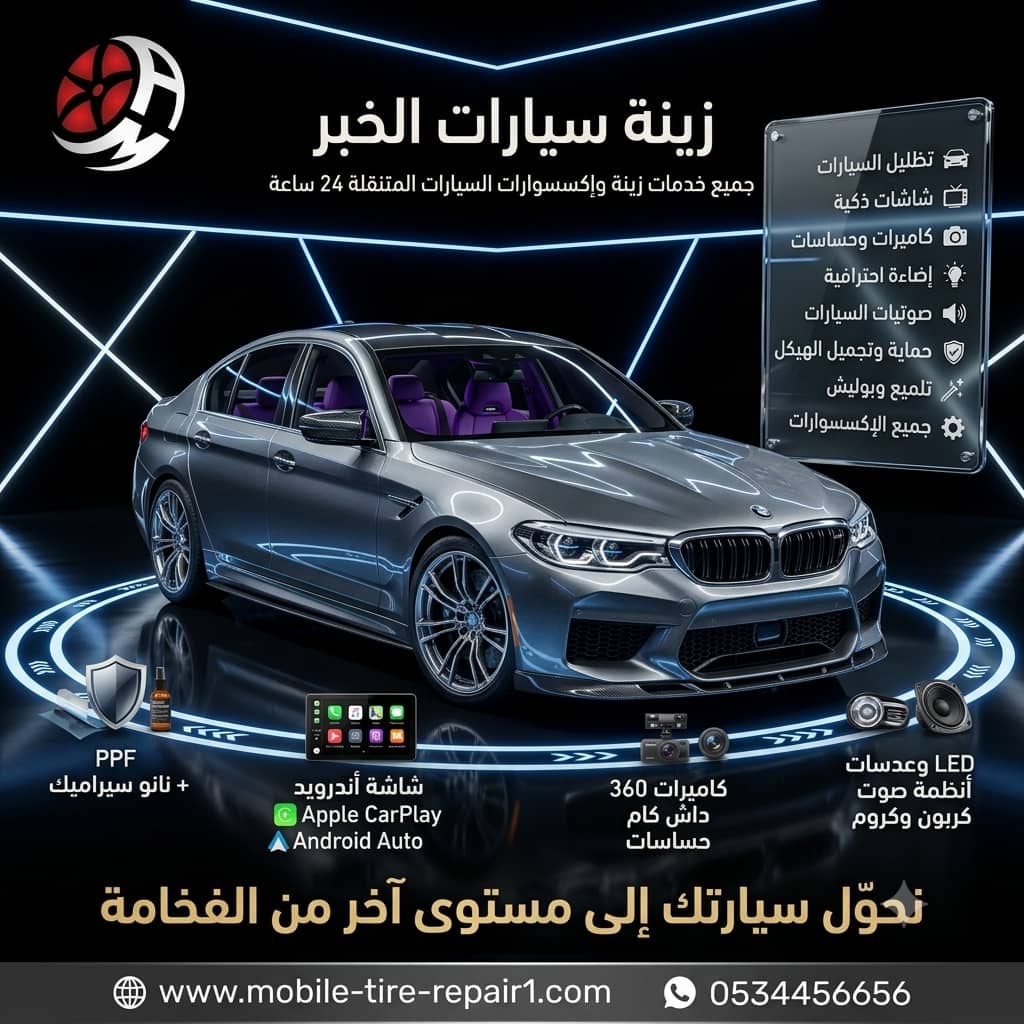 زينة سيارات الخبر | أحدث خدمات التظليل وتغليف السيارات وحماية PPF