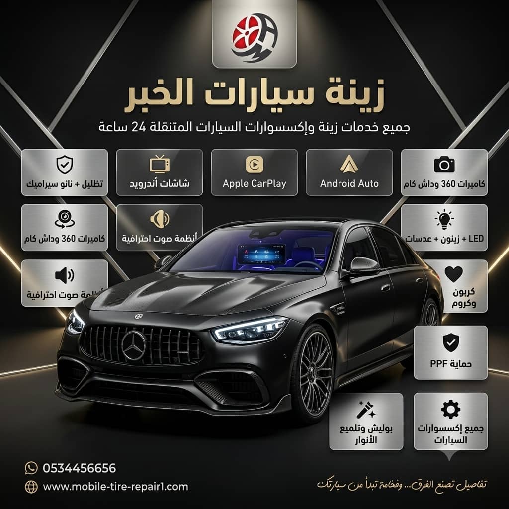 زينة سيارات الخبر | أفضل الحلول لحماية وتعديل جميع أنواع السيارات