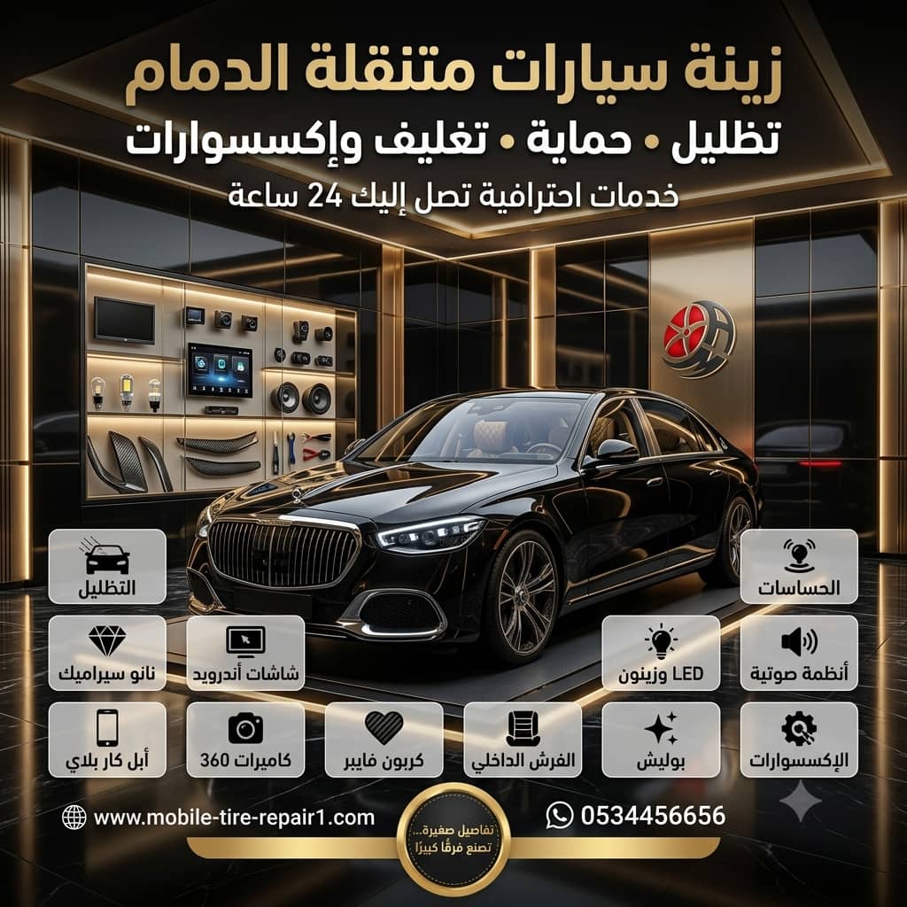 زينة سيارات قريب من موقعي الدمام | أفضل خدمة زينة سيارات متنقلة 24 ساعة