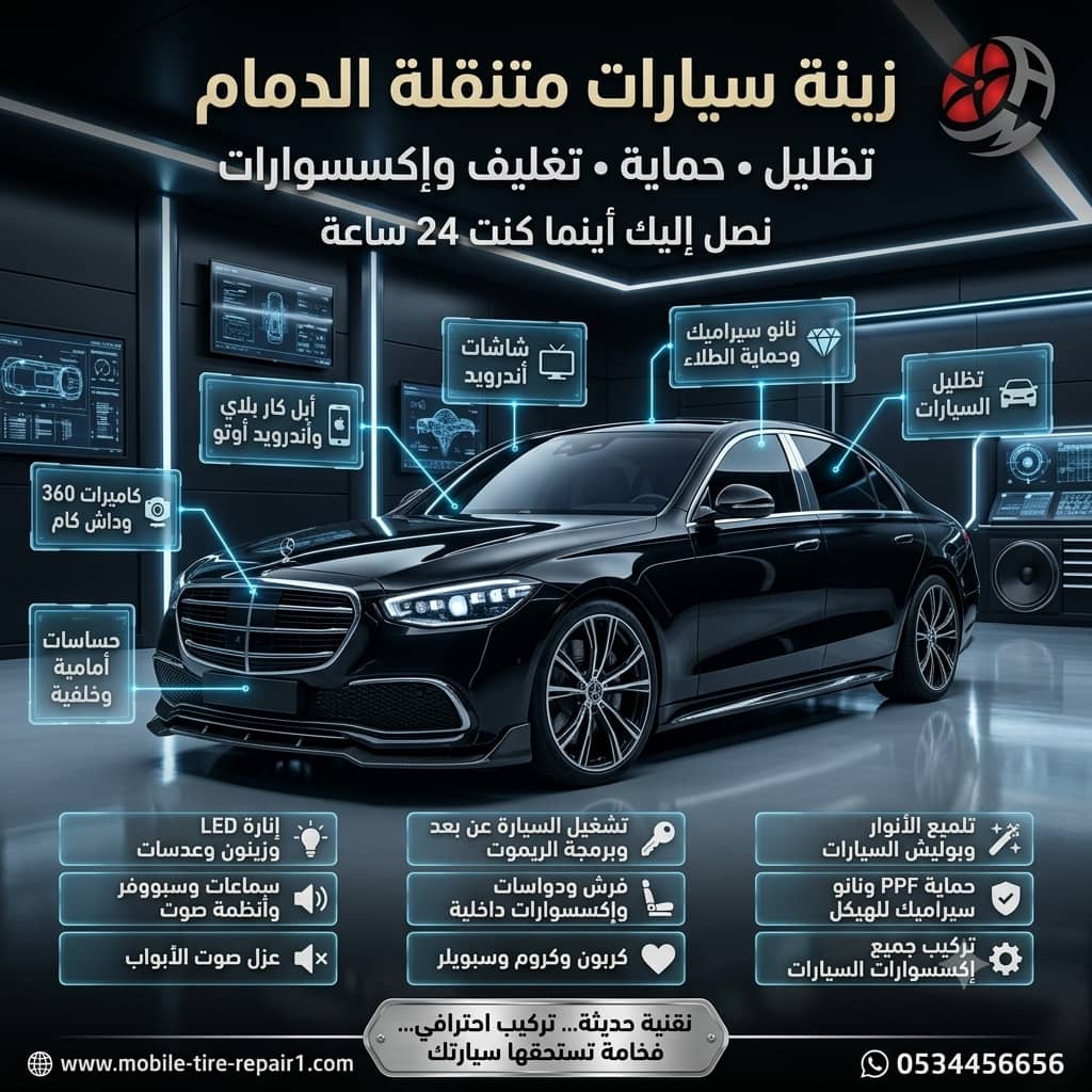 زينة سيارات قريب من موقعي الدمام | أفضل خدمة متنقلة 24 ساعة