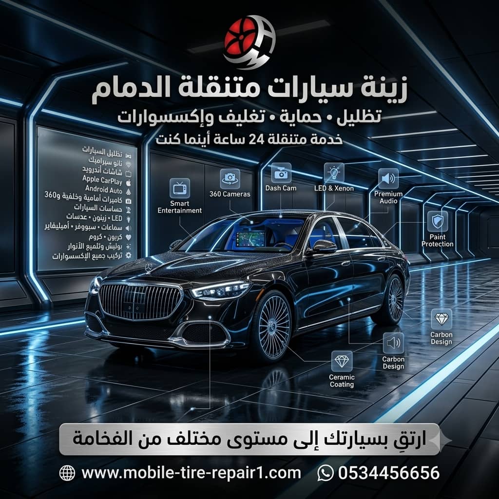 زينة سيارات الخبر | أهم الإكسسوارات التي تزيد من قيمة سيارتك