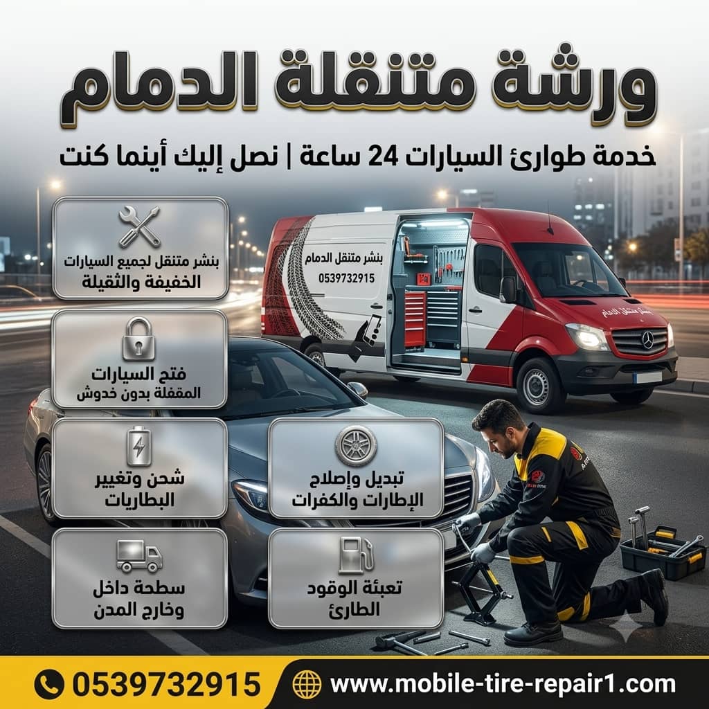 ورشة متنقلة الدمام | كهربائي سيارات فحص وإصلاح فوري