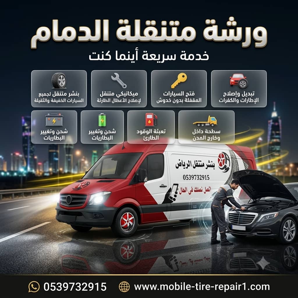 ورشة متنقلة الدمام لتبديل البطارية فورًا في موقعك