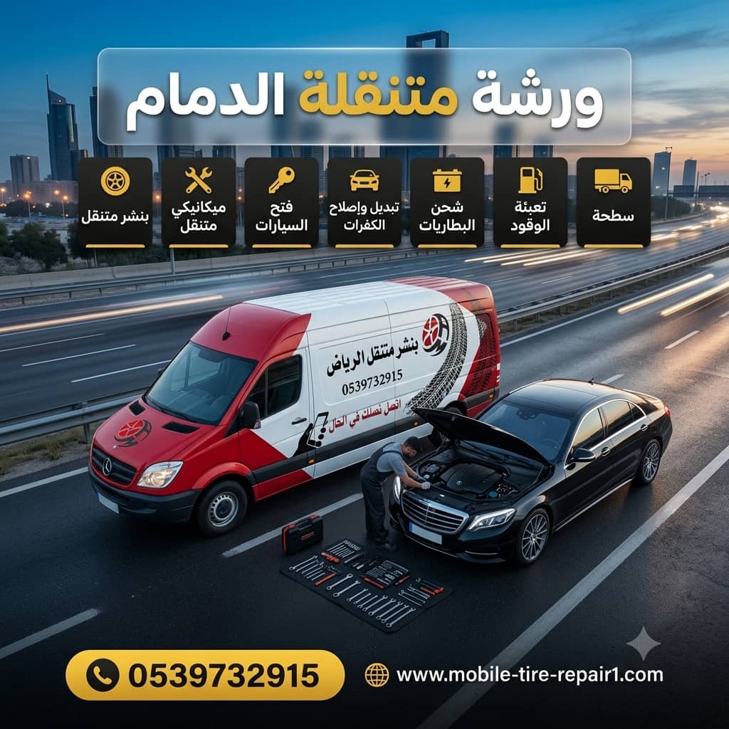 رقم ورشة متنقلة الدمام 24 ساعة – اتصل الآن