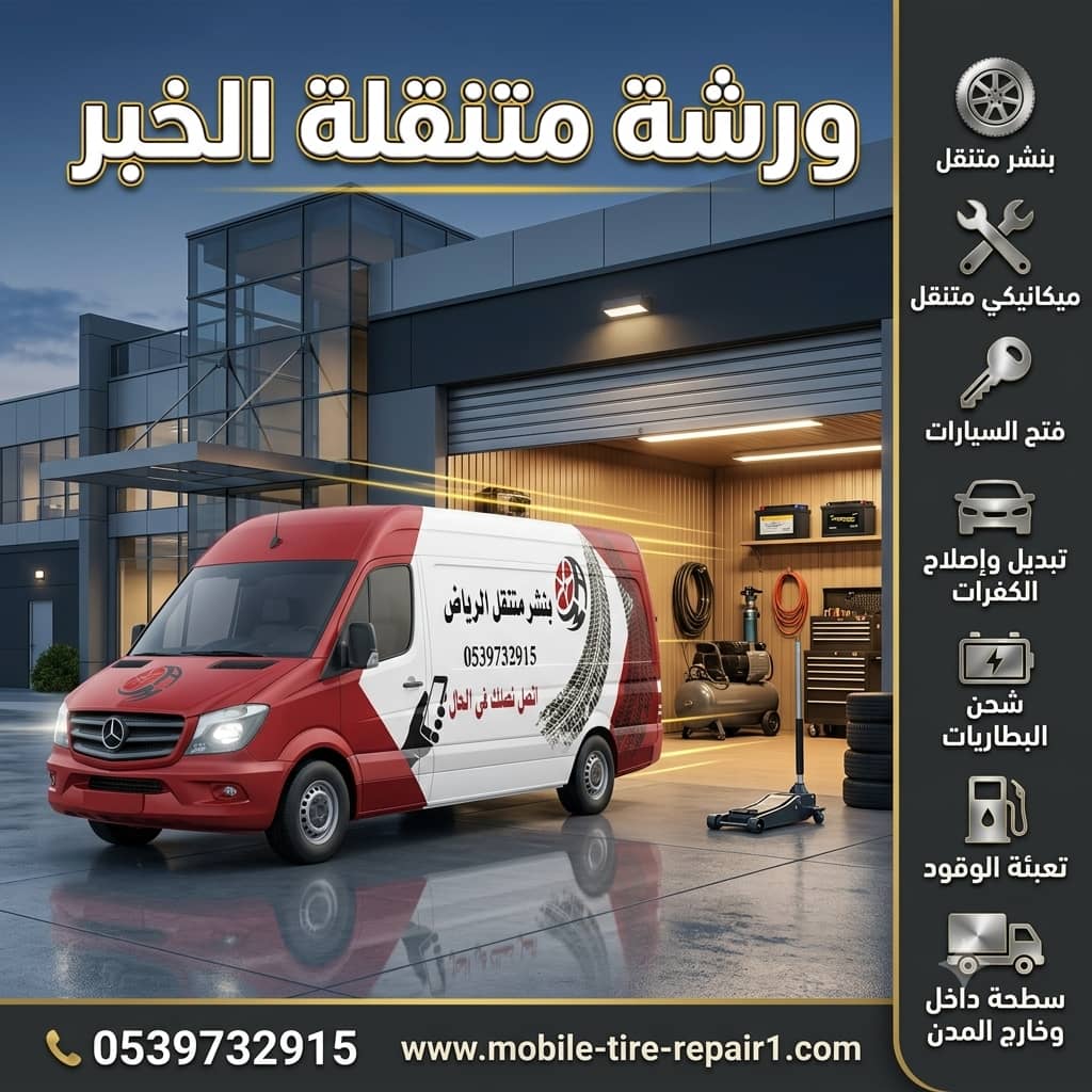 ورشة متنقلة الخبر | كهربائي سيارات فحص الدينمو وإصلاح فوري