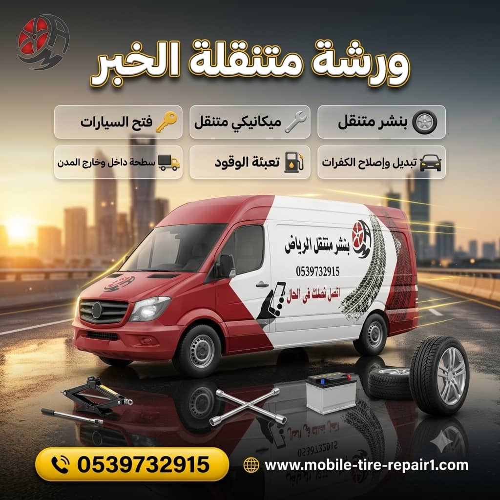 أقرب ورشة متنقلة بالخبر – وصول خلال دقائق