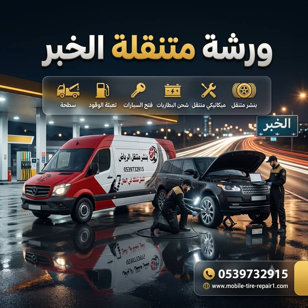 رقم ورشة متنقلة الخبر 24 ساعة | ميكانيكي وكهربائي سيارات يصل إليك فورًا