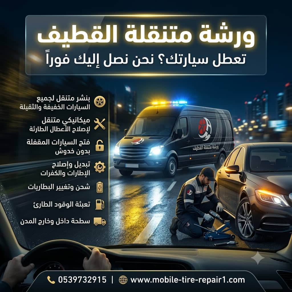 تغيير بطارية سيارة في القطيف | خدمة متنقلة سريعة 24 ساعة