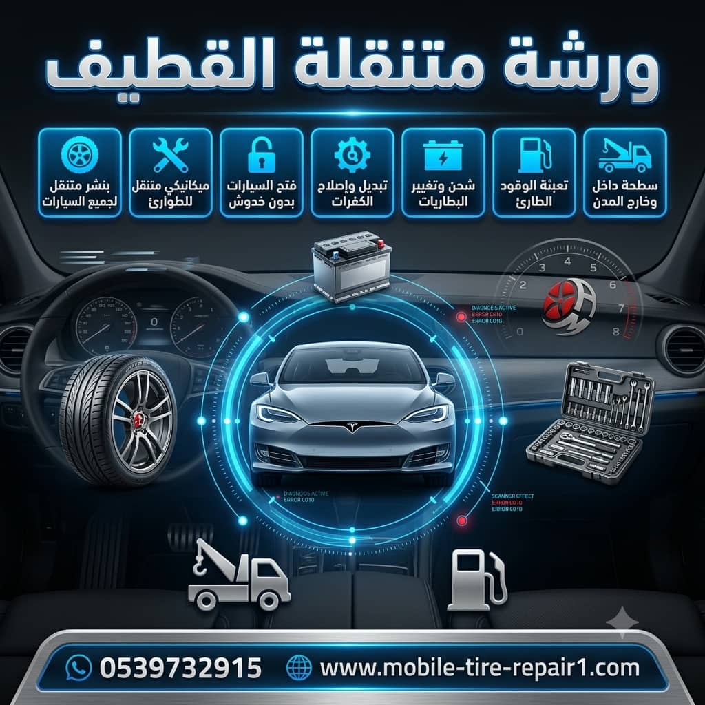 ورشة سيارات متنقلة القطيف | بطاريات، كهرباء، ميكانيكا وبنشر متنقل