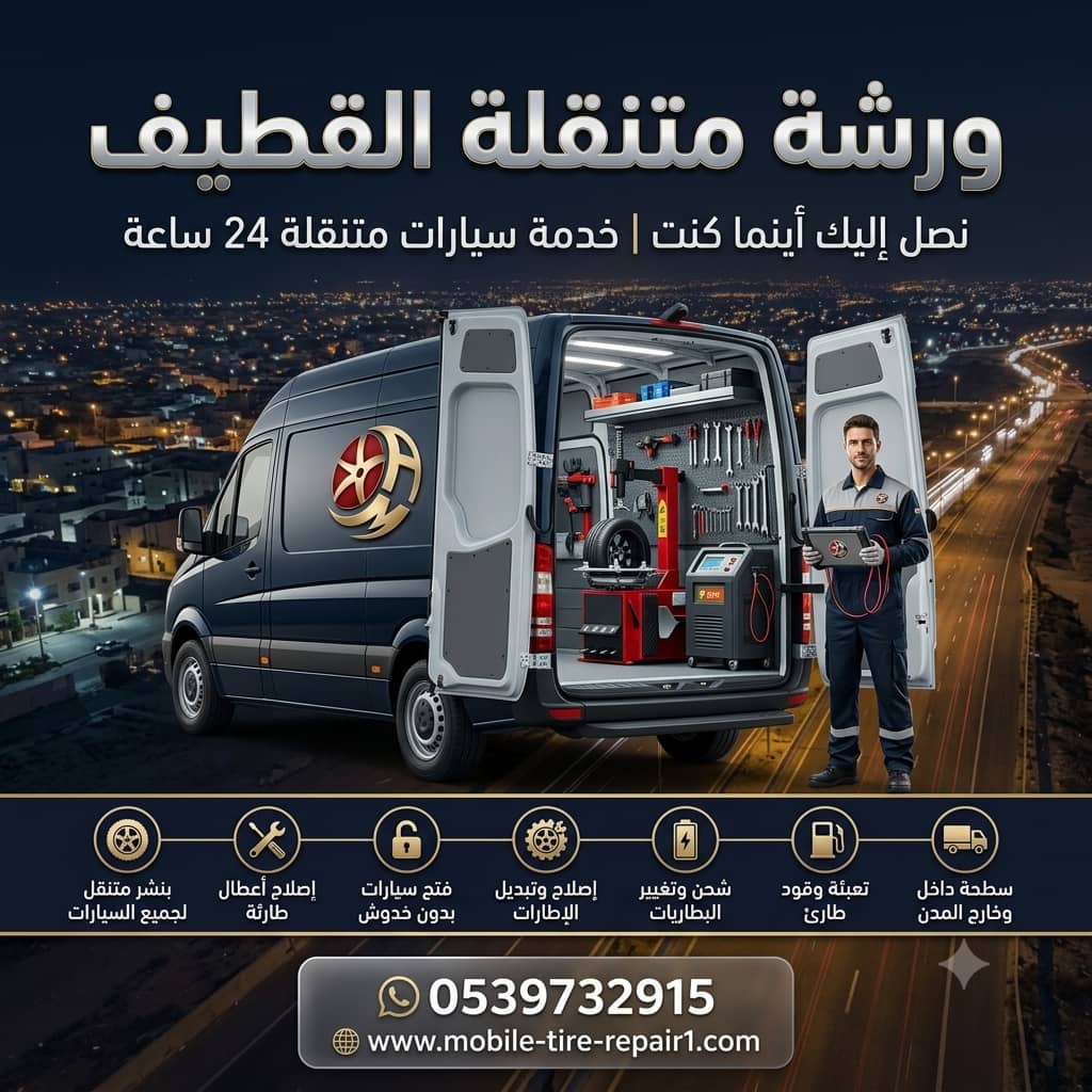 ورشة سيارات متنقلة الخبر | كهربائي، ميكانيكي، بطاريات وبنشر 24/7