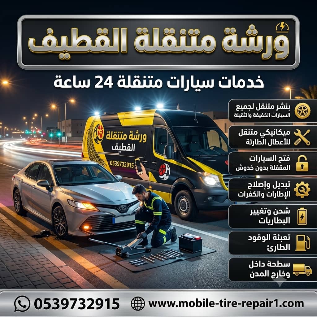 تغيير بطارية السيارة الخبر | خدمة متنقلة 24 ساعة في موقعك