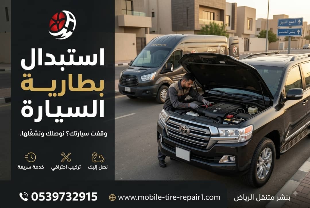Battery Replacement Riyadh | 24/7 Mobile Car Battery Service