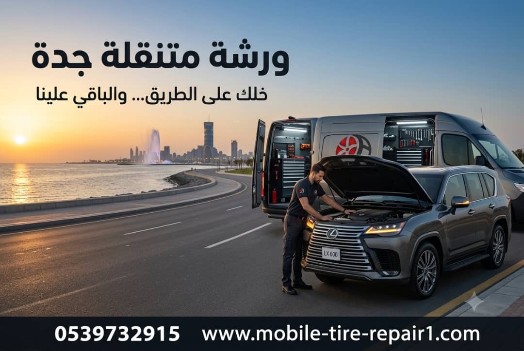 ميكانيكي سيارات متنقل جدة – صيانة وإصلاح السيارة في موقعك