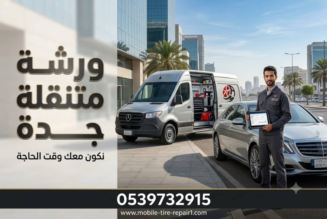 ورشة متنقلة جدة | تبديل بطارية سيارة في موقعك بسرعة