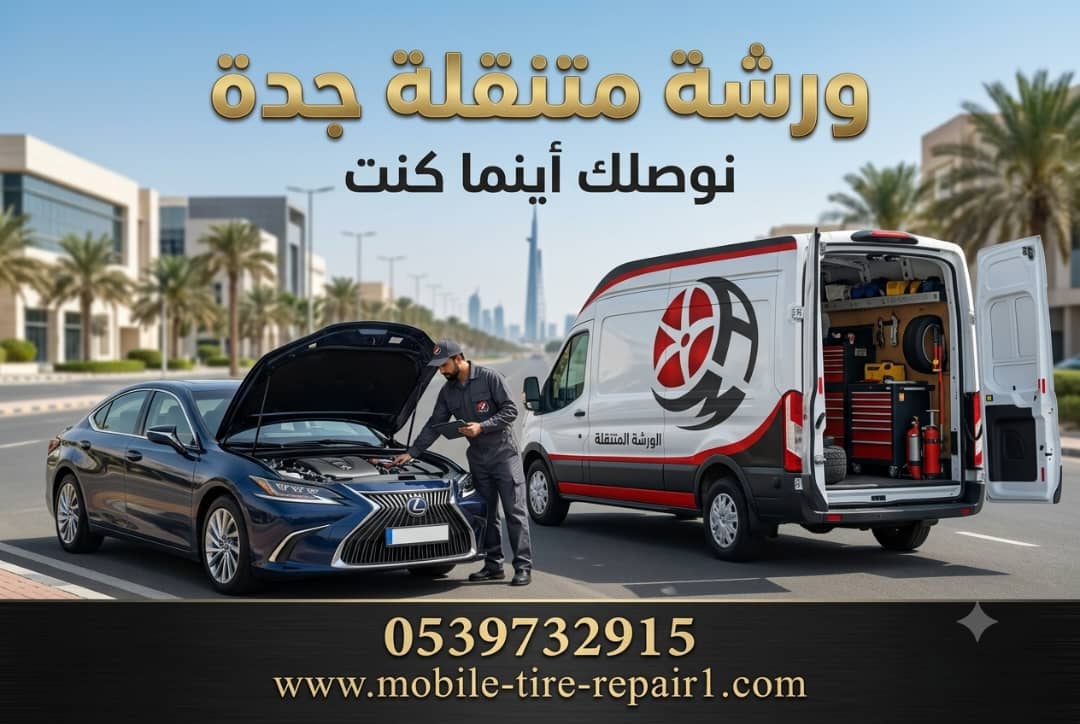 ورشة متنقلة جدة | بنشر وتصليح إطارات فوري أينما كنت