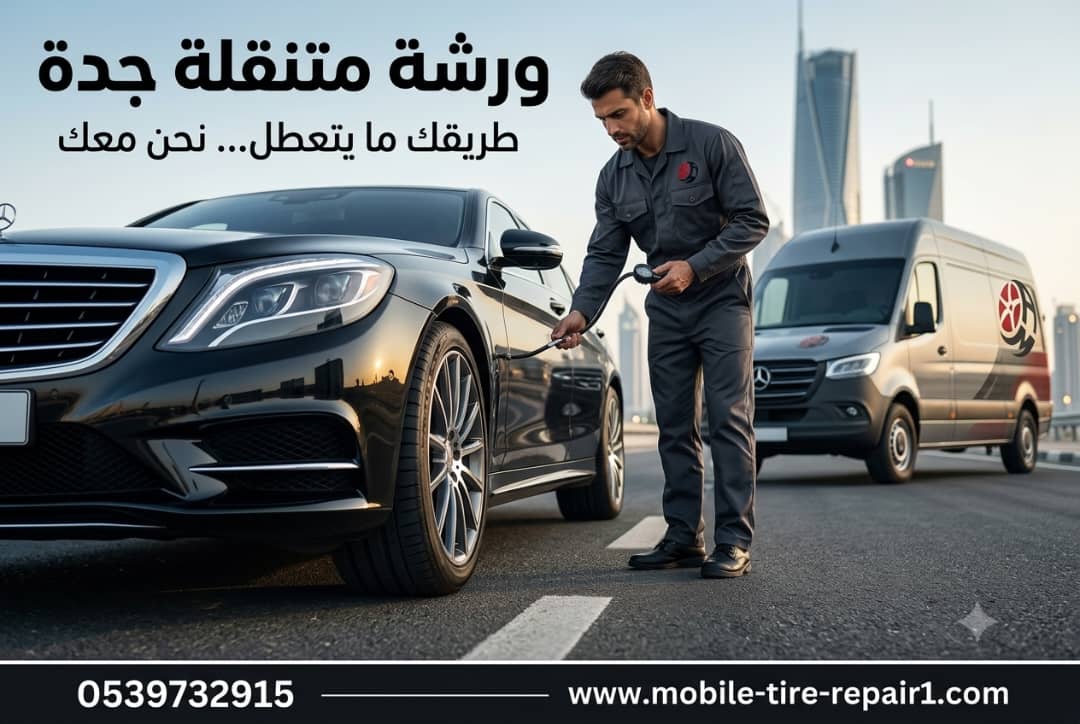 ورشة متنقلة جدة | كهربائي وميكانيكي سيارات على مدار 24 ساعة