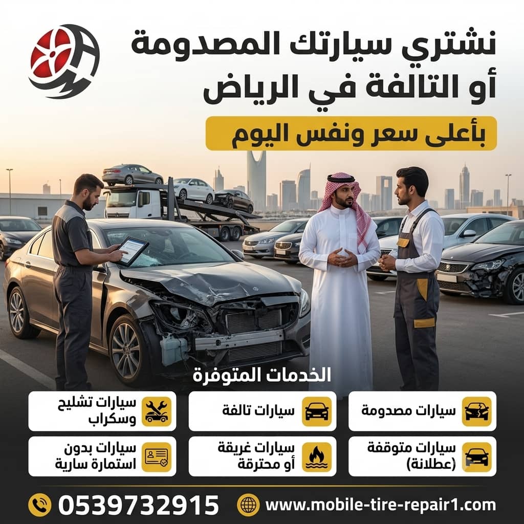أخطاء بيع سيارة مصدومة بالرياض وكيف تتجاوزها