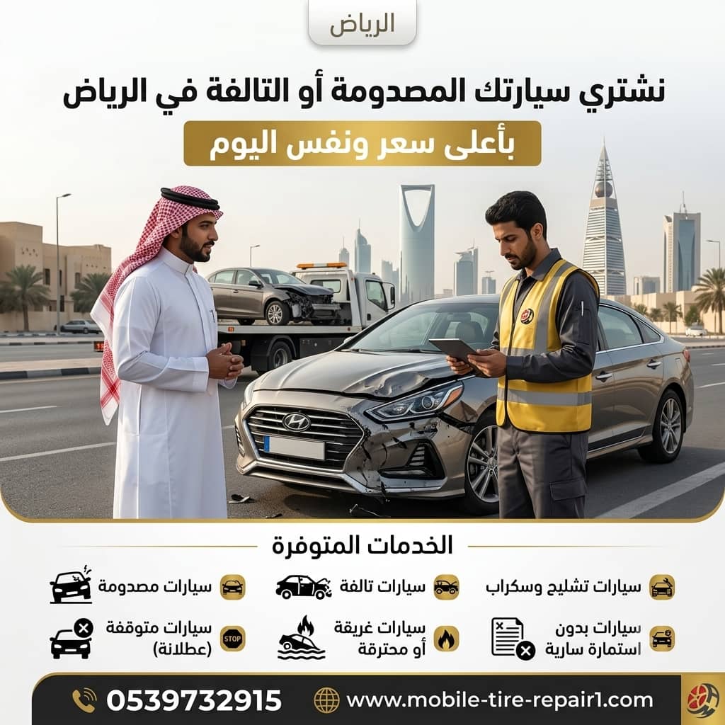 دراسة حالة: بيع مركبتك المصدوّمة في الرياض بسرعة وبسعر عادل
