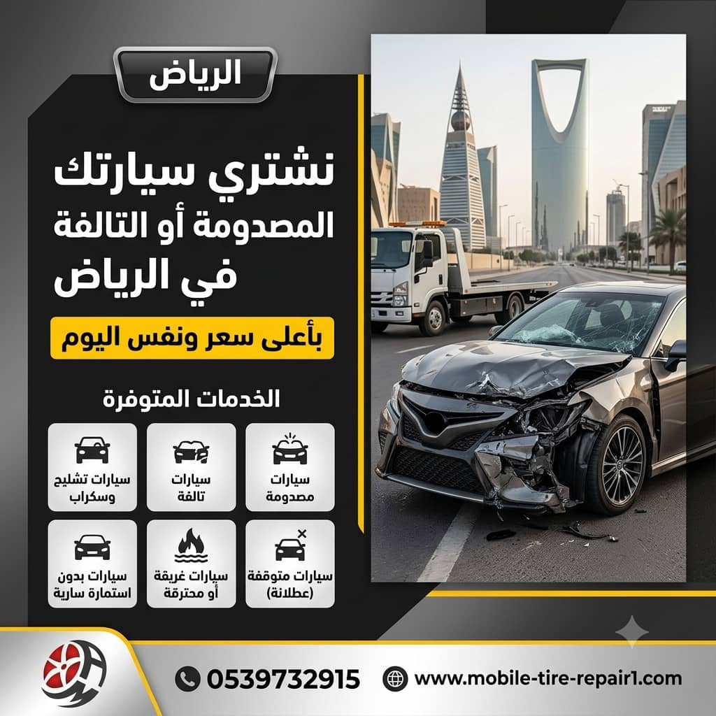 كيف تبيع سيارتك المصدومة بالرياض بسرعة وبسعر عادل