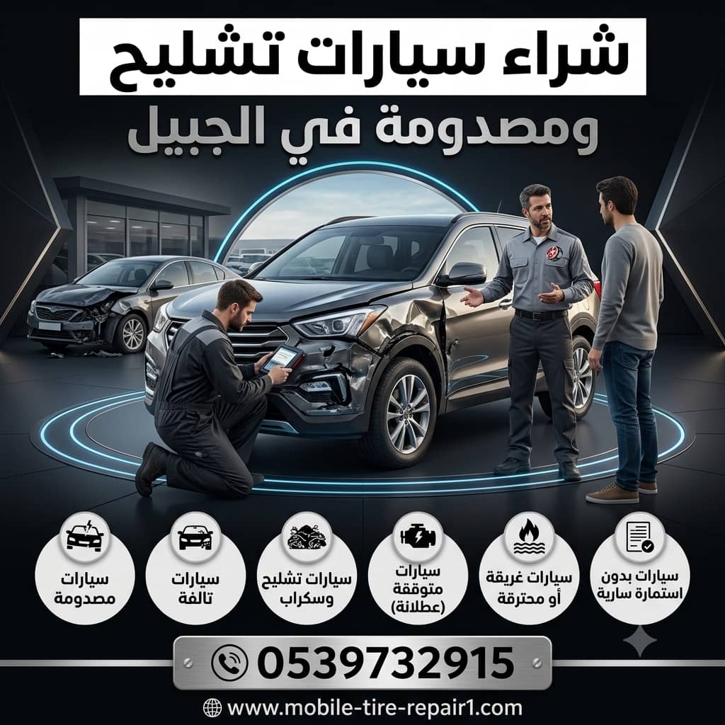 الدليل الشامل لبيع أي نوع سيارة في الجبيل: من السيدان إلى الشاحنات الثقيلة