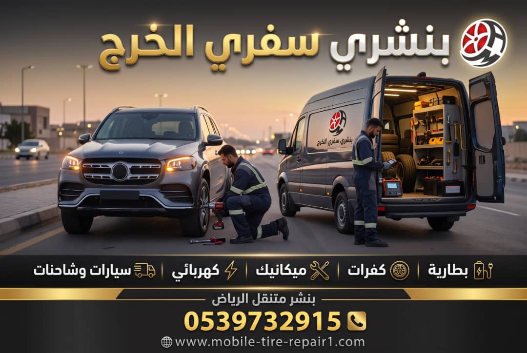 بنشر سفري الخرج لخدمات الإطارات والميكانيكي والكهربائي للسيارات والشاحنات والتريلات