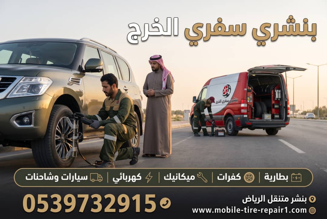 نجاة سيارتك في الخرج: كيف تتصرف عند ثقب الإطار سريعاً