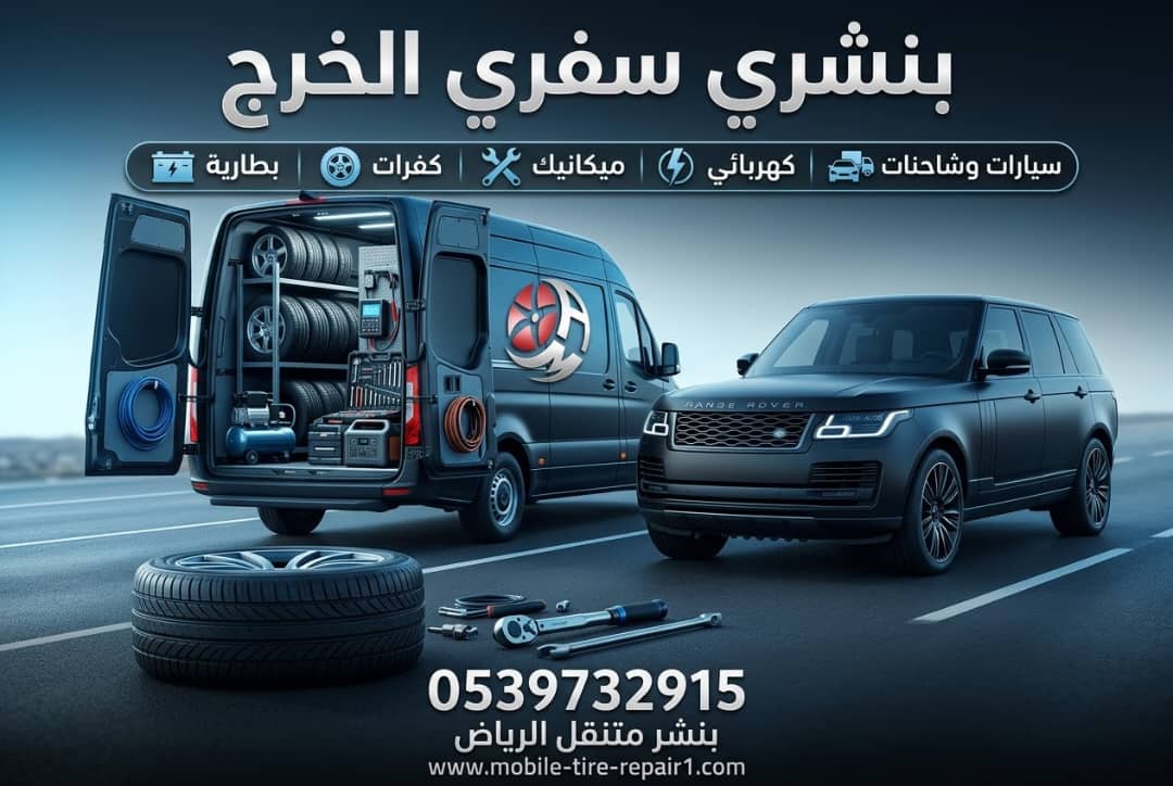 كيف أنقذنا مركبة عائلية في الخرج خلال 20 دقيقة