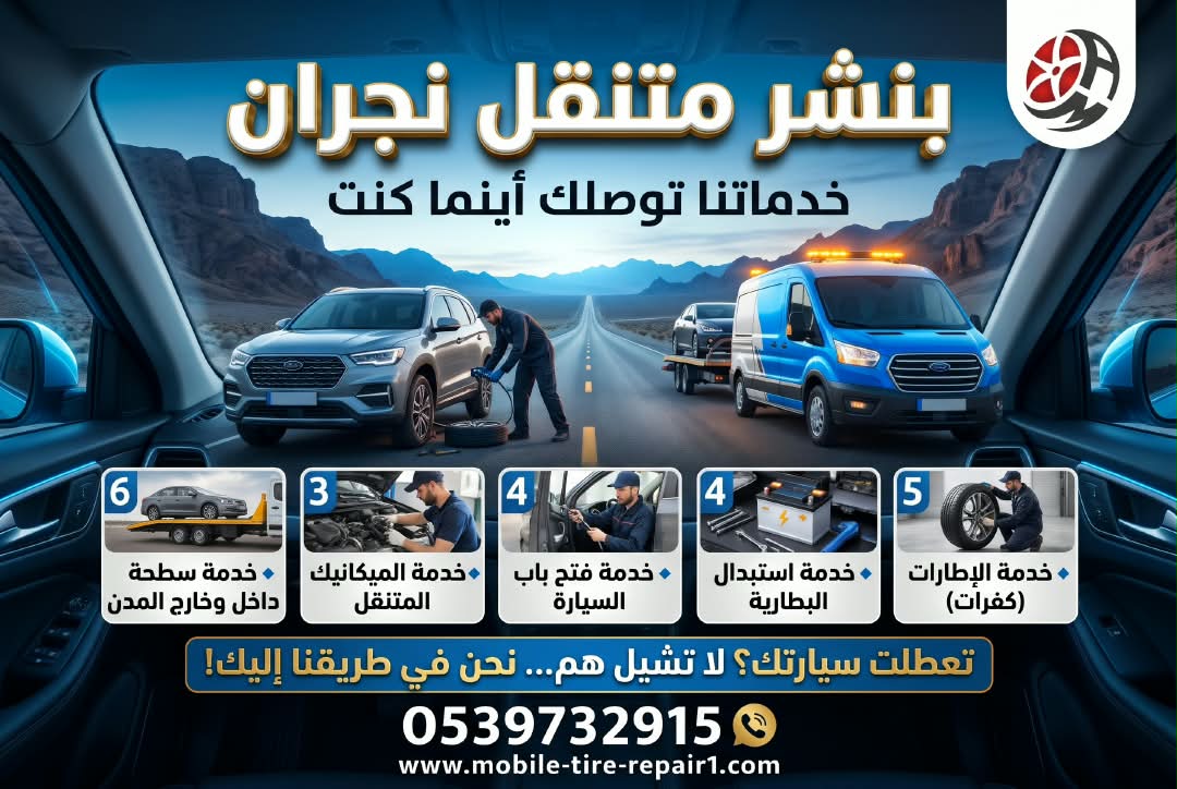 بنشر متنقل نجران 24 ساعة لخدمة السيارات والشاحنات