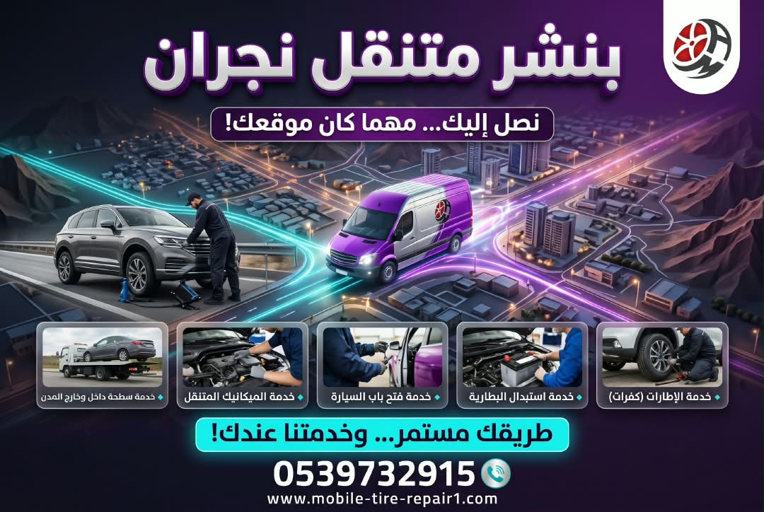 خدمة بنشر متنقل نجران للوصول إلى موقع تعطل السيارة