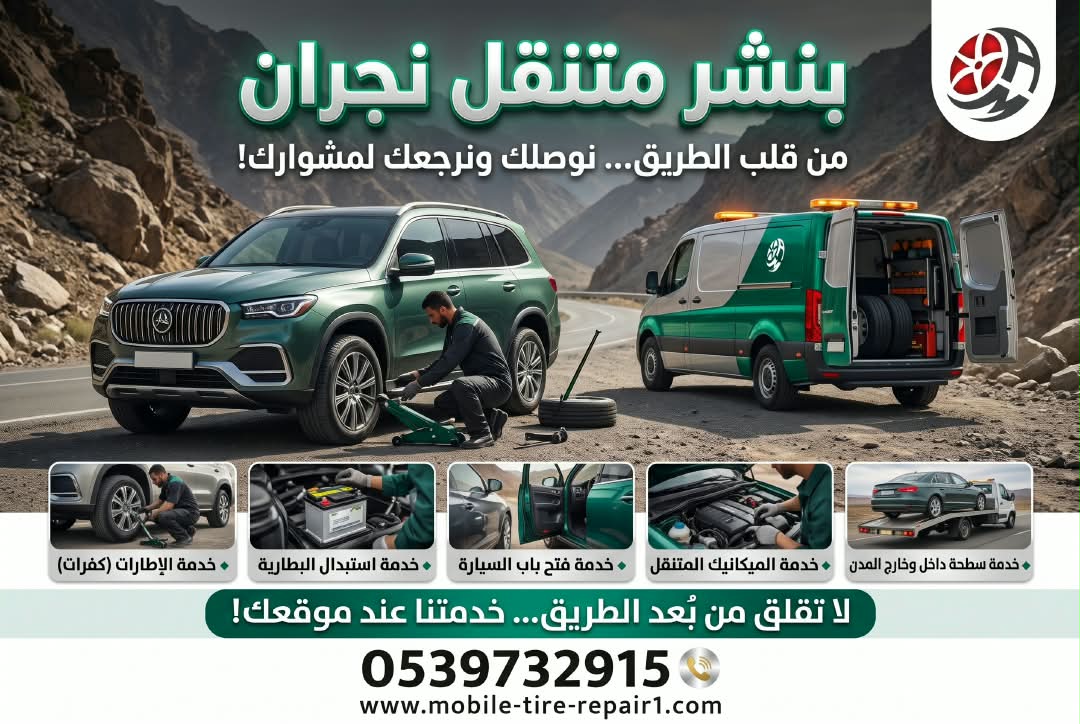 خدمة تغيير الإطارات في نجران للسيارات الصغيرة والكبيرة
