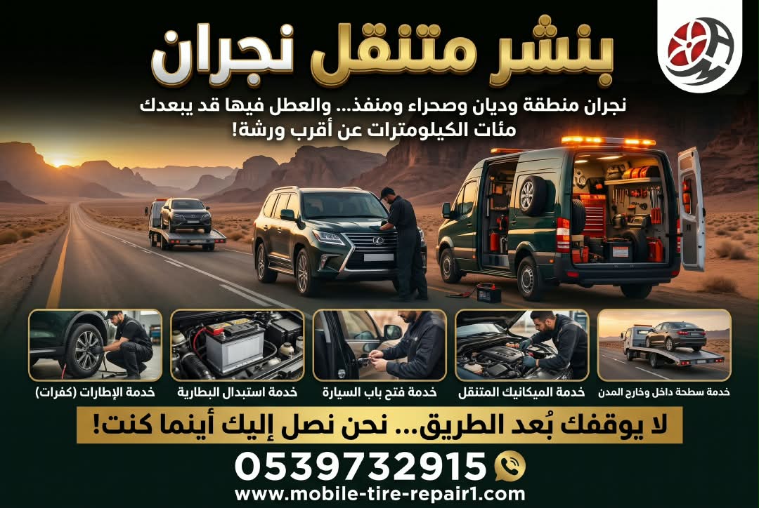 بنشر متنقل شرورة 24 ساعة | بنشر سفري وتغيير كفرات