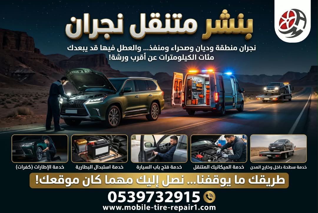 دليل بنشر متنقل نجران 24 ساعة: شاحنات وتريلات