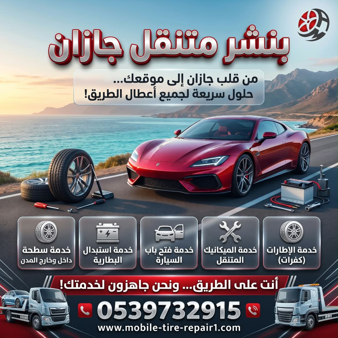 بنشر متنقل جازان 24 ساعة لجميع السيارات والشاحنات