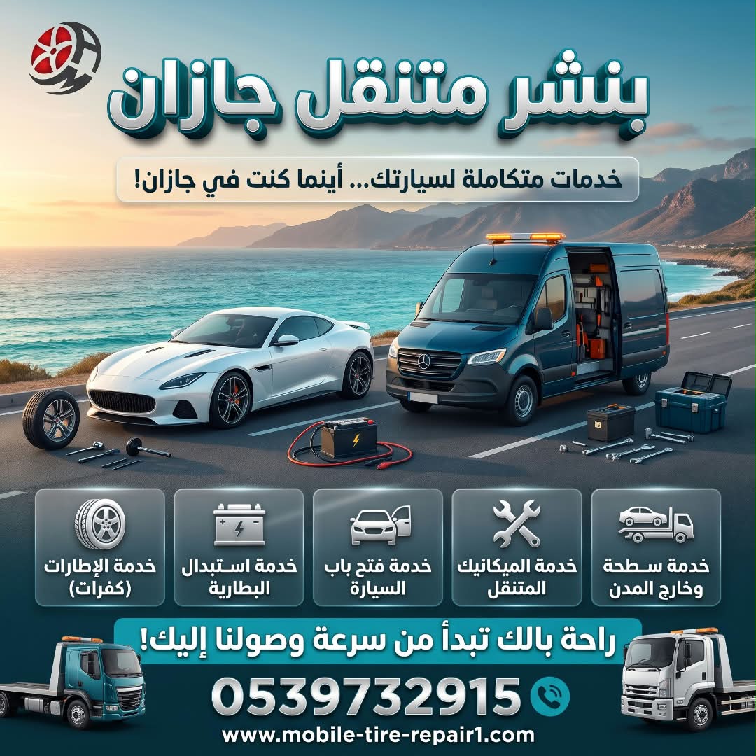بنشر متنقل جازان وصبيا وأبو عريش 24 ساعة | إصلاح وتبديل كفرات السيارات والشاحنات