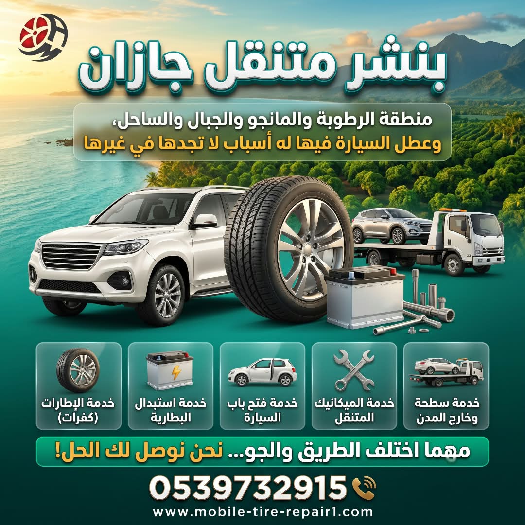 بنشر متنقل جازان والعارضة والعيدابي وفيفا | إصلاح إطارات السيارات والمعدات الثقيلة