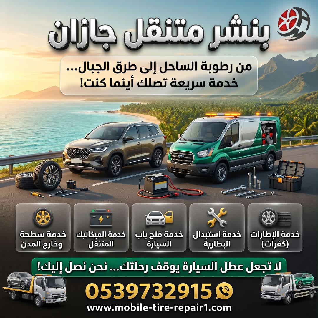 بنشر متنقل جازان وصبيا وصامطة وشرورة؟