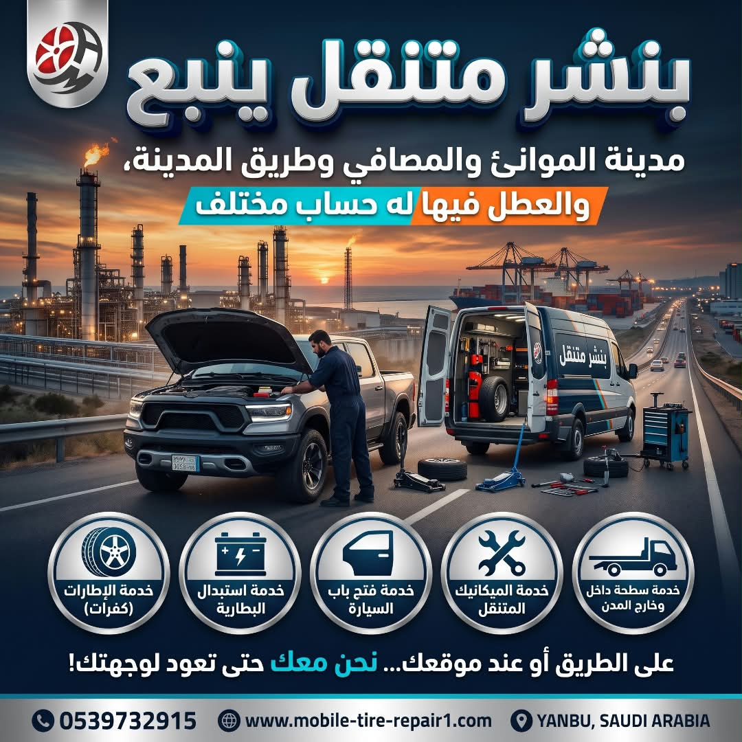بنشر متنقل ينبع وينبع الصناعية وينبع البحر 24 ساعة | إصلاح وتبديل كفرات السيارات والشاحنات
