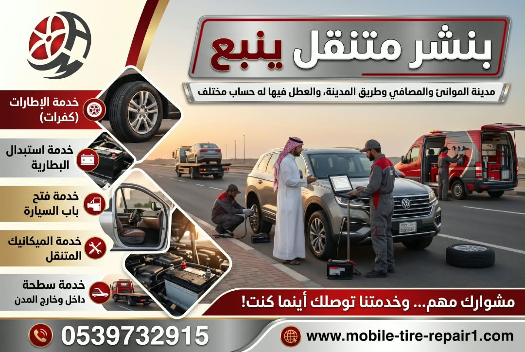 بنشر متنقل ينبع وينبع الصناعية وينبع البحر 24 ساعة | إصلاح وتبديل كفرات السيارات والشاحنات