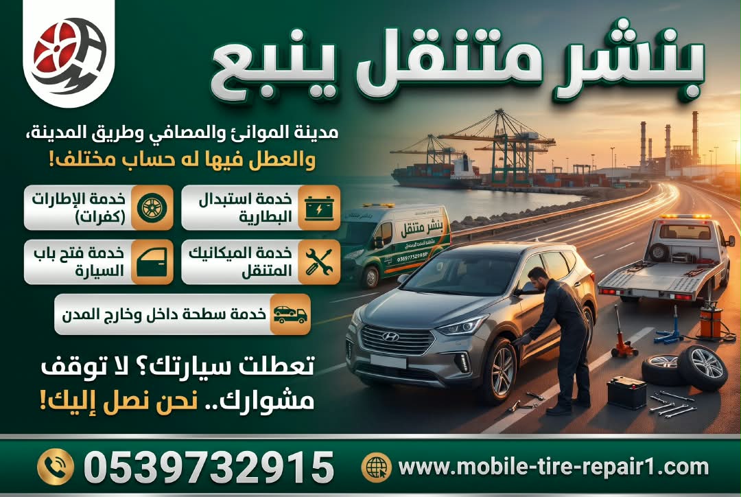 دليل بنشر متنقل ينبع: خدماته وأسعاره وكيف تختار