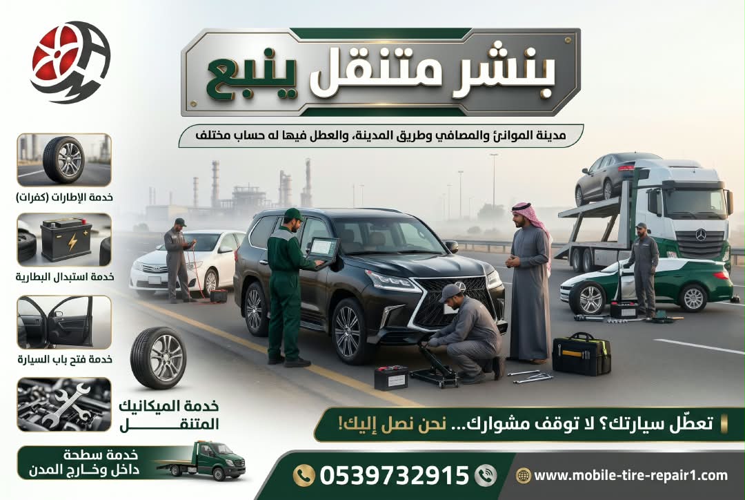 ميكانيكي متنقل ينبع: كيف أنقذنا سيارة عالقة في ساعة