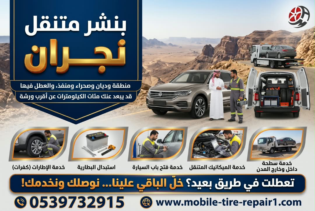 7 أعطال طارئة يحلها بنشر متنقل في نجران دون سحب