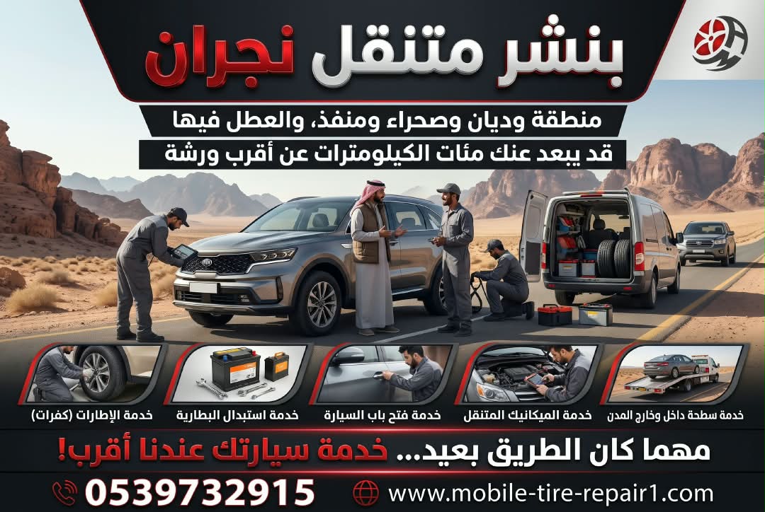 تغيير بطارية سيارة في نجران: كيف أنقذنا سائقًا في 30 دقيقة