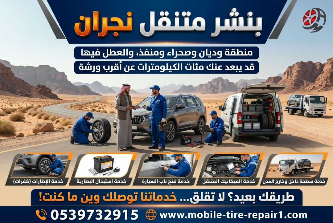 دراسة حالة: إصلاح إطار تريلا معطلة في نجران بساعة