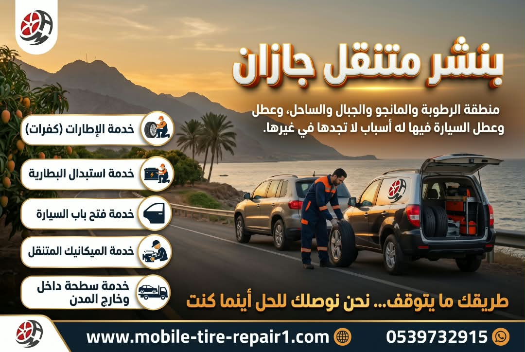 7 أعطال سيارة يحلها بنشر متنقل في جازان دون سحب