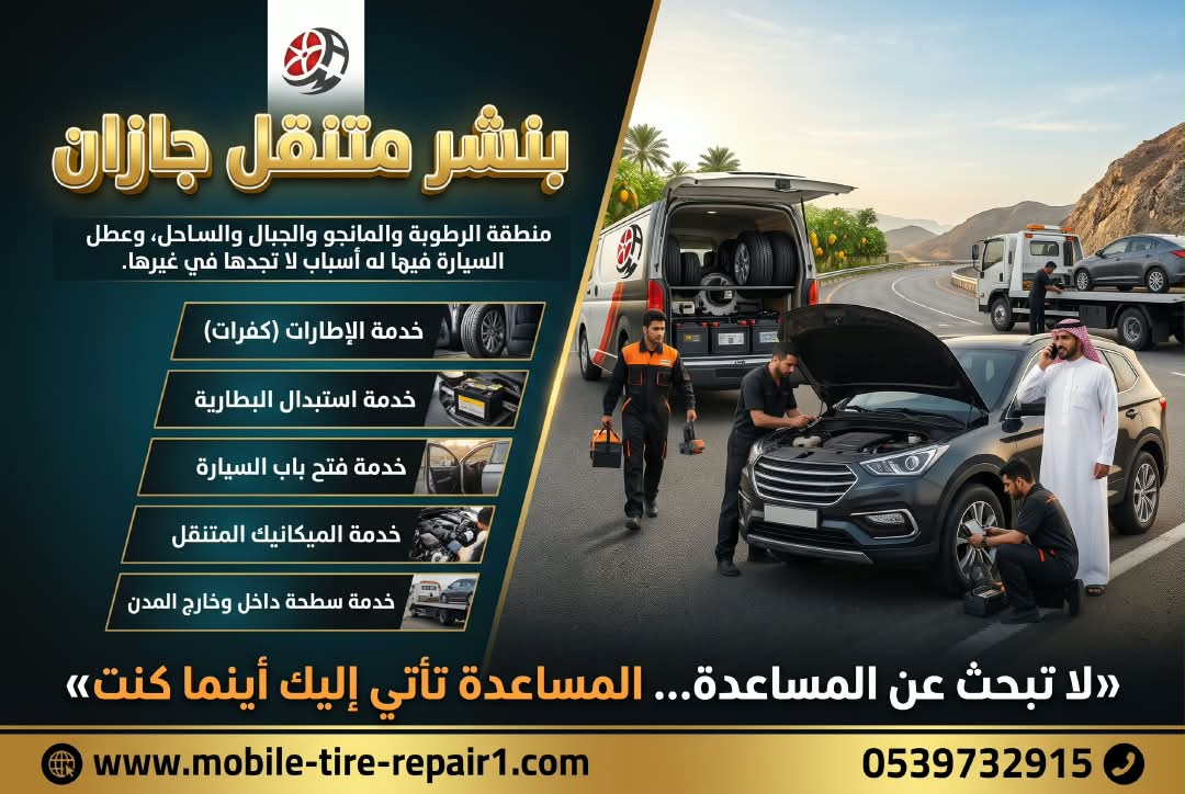 بنشر متنقل جازان: لا تكمل القيادة على إطار مثقوب