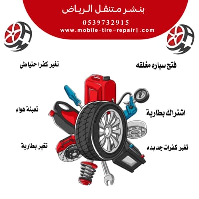 بنشر متنقل شمال الرياض – فتح سيارات، تغيير كفرات، شحن بطاريات وصيانة متنقلة 24 ساعة