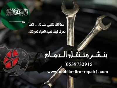 بنشر متنقل الدمام 0539732915 – خدمة 24 ساعة لجميع السيارات والشاحنات والمعدات الثقيلة